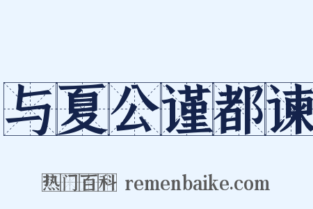 与夏公谨都谏是什么意思的图片
